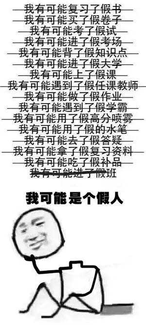 “我可能XX了假XX”，用英語怎么說“假”？