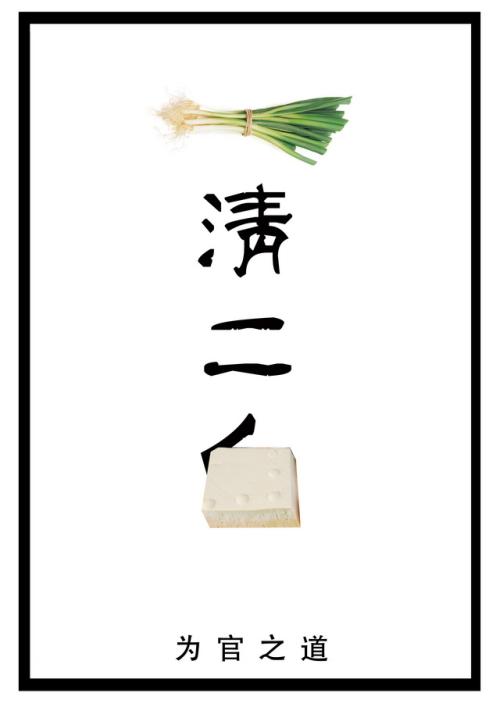 歇后語中譯英01:小蔥拌豆腐