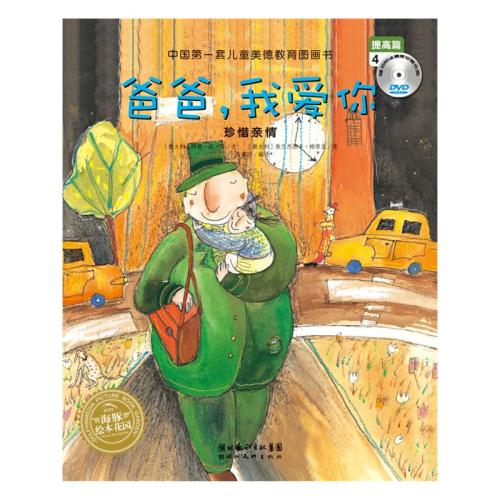 提升情商小故事：爸爸我愛你