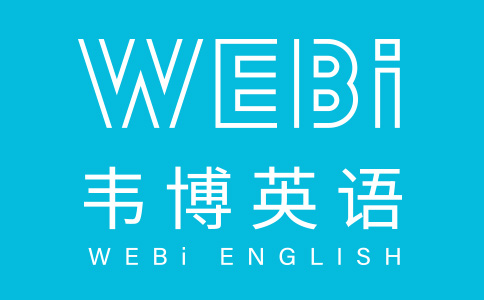 韋博英語，您身邊的英語培訓專家