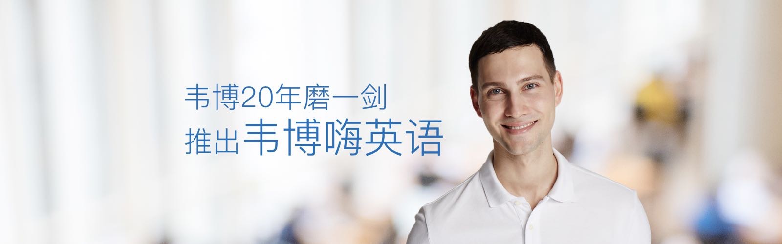 韋博嗨英語