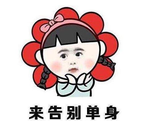 單身女員工的春節福利：30歲以上8天“相親假” 脫單年終獎翻倍！