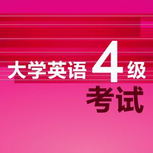 大學英語四級考試