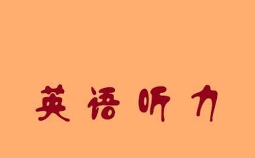 在線聽英語聽力